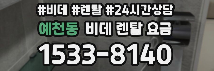 예천동 비데 렌탈 요금