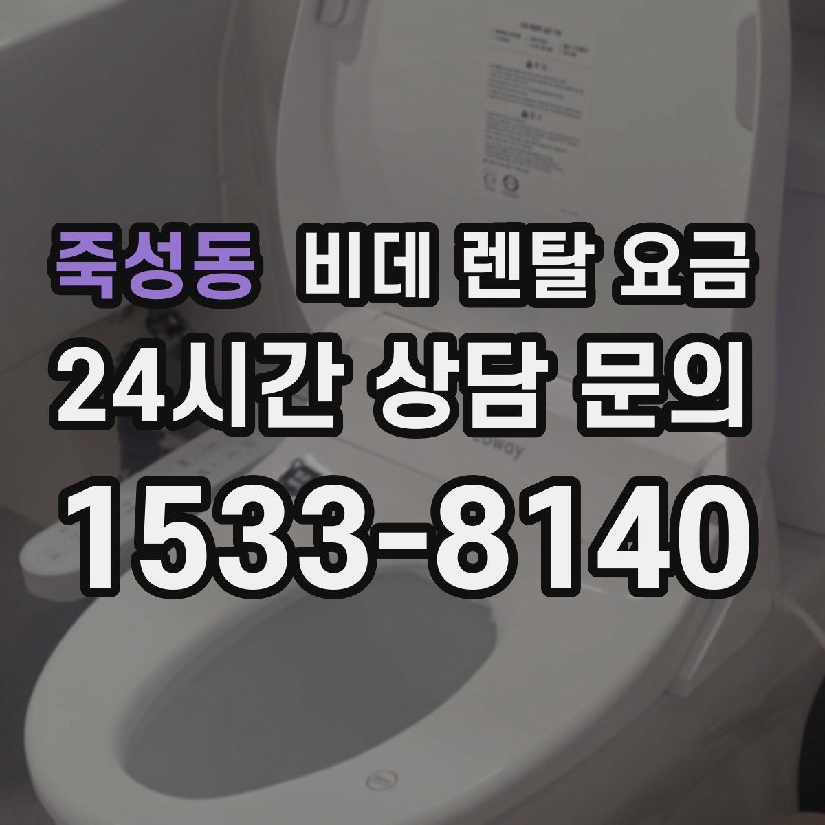 죽성동 비데 렌탈 요금