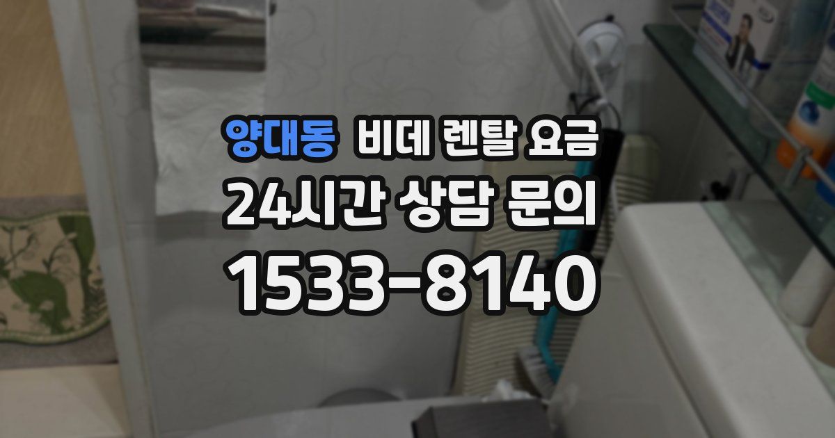 양대동 비데 렌탈 요금