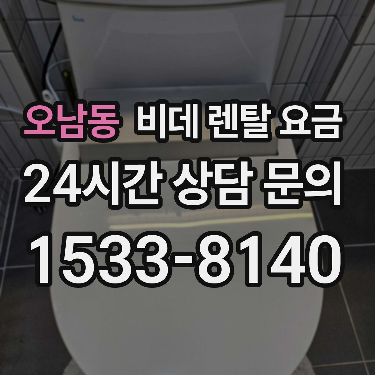 오남동 비데 렌탈 요금