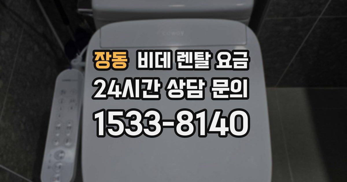 장동 비데 렌탈 요금