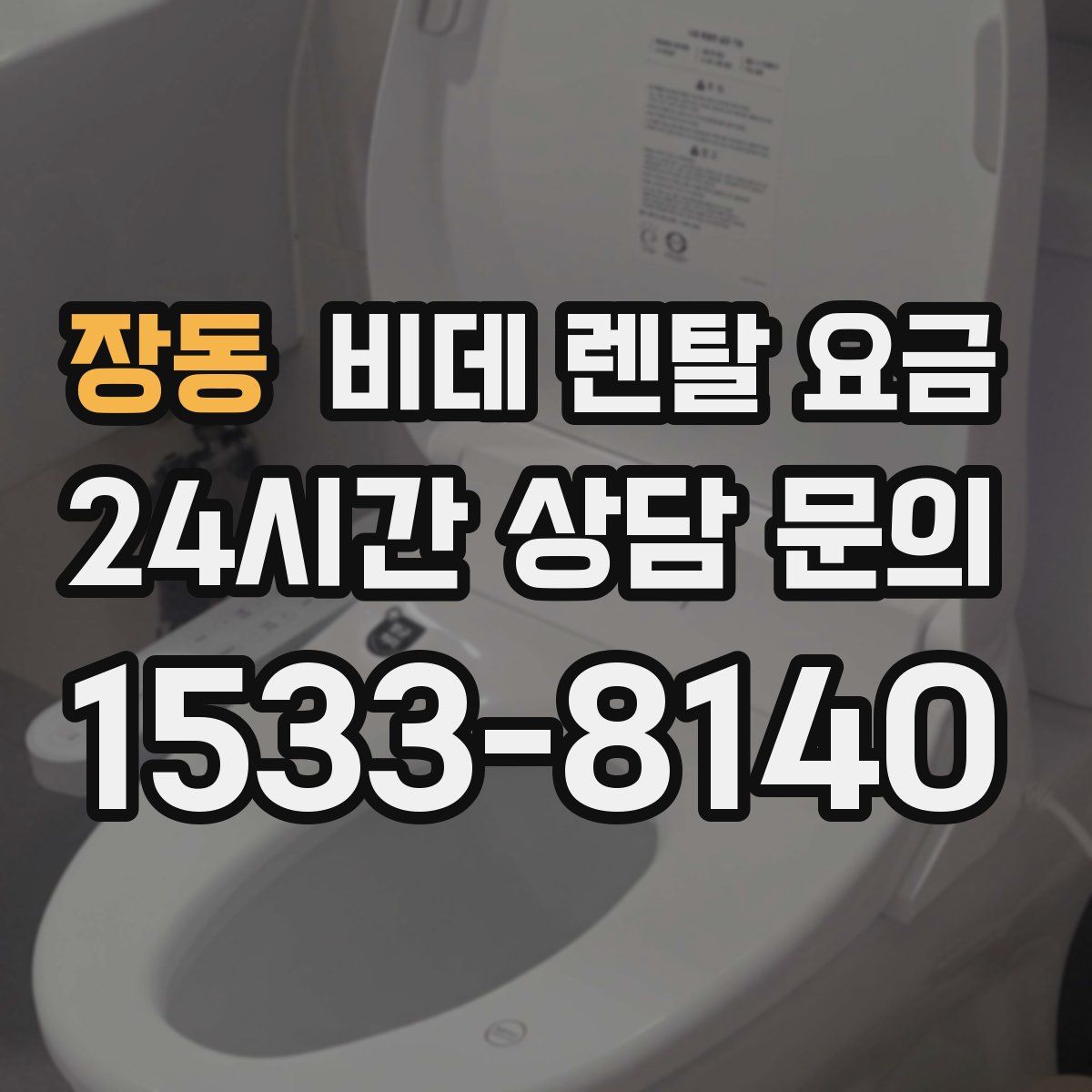 장동 비데 렌탈 요금
