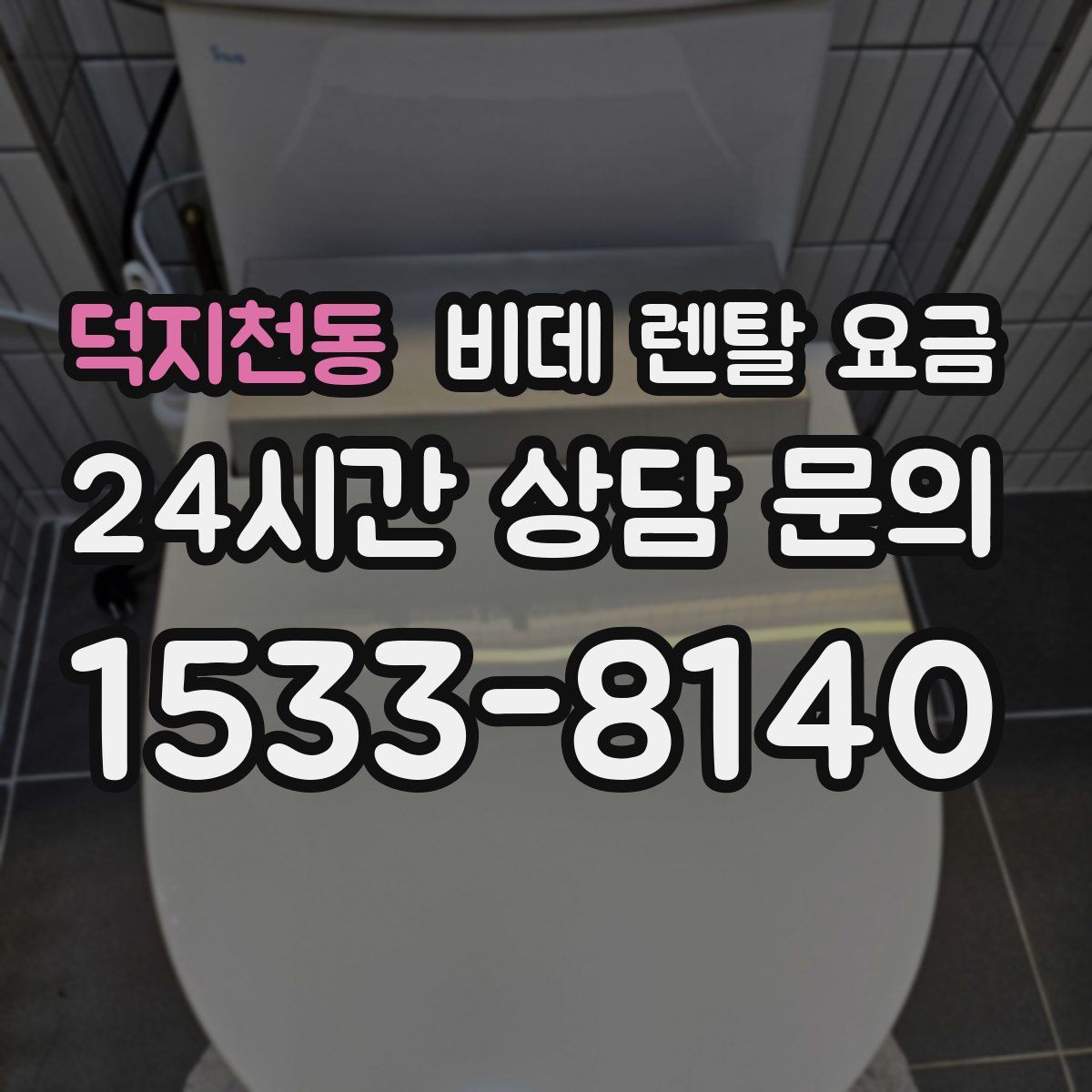 덕지천동 비데 렌탈 요금