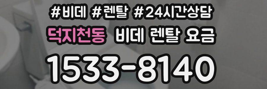덕지천동 비데 렌탈 요금