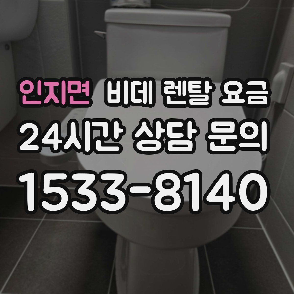 인지면 비데 렌탈 요금