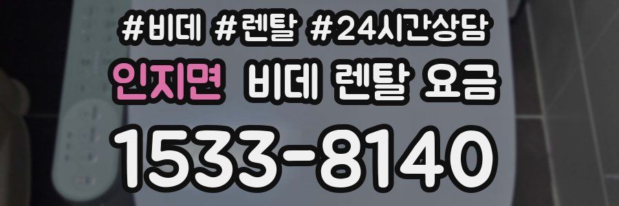 인지면 비데 렌탈 요금