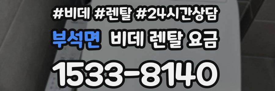 부석면 비데 렌탈 요금