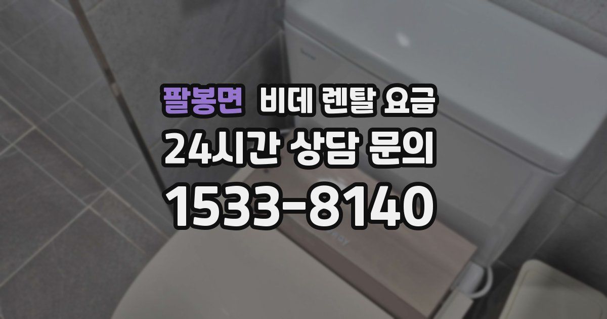 팔봉면 비데 렌탈 요금