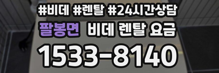 팔봉면 비데 렌탈 요금