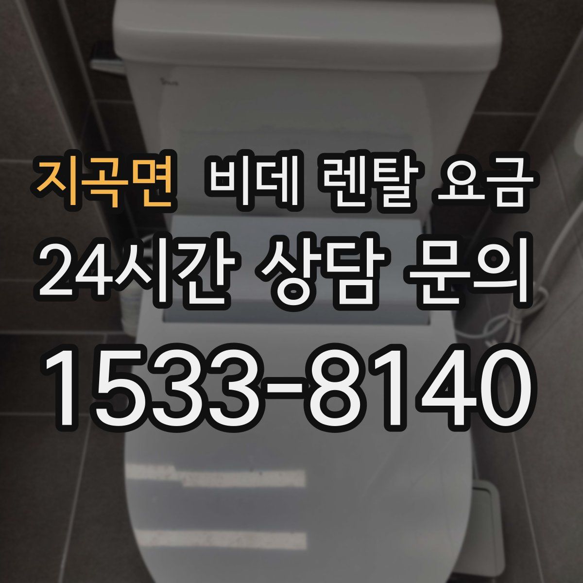 지곡면 비데 렌탈 요금