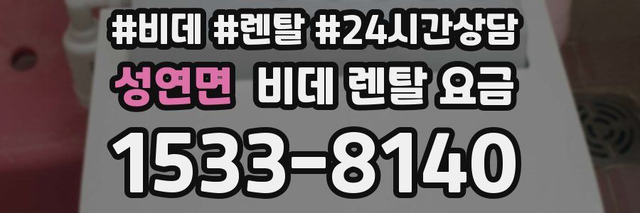 성연면 비데 렌탈 요금