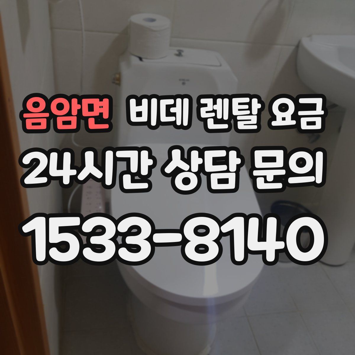 음암면 비데 렌탈 요금