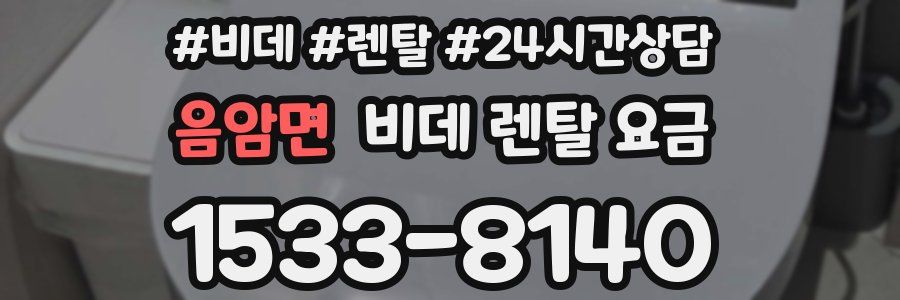 음암면 비데 렌탈 요금