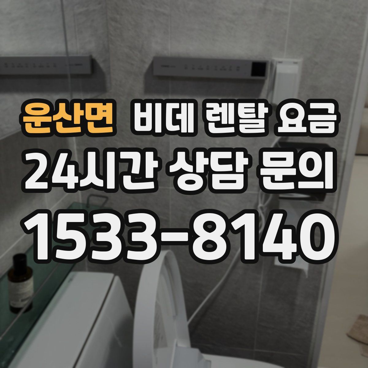 운산면 비데 렌탈 요금
