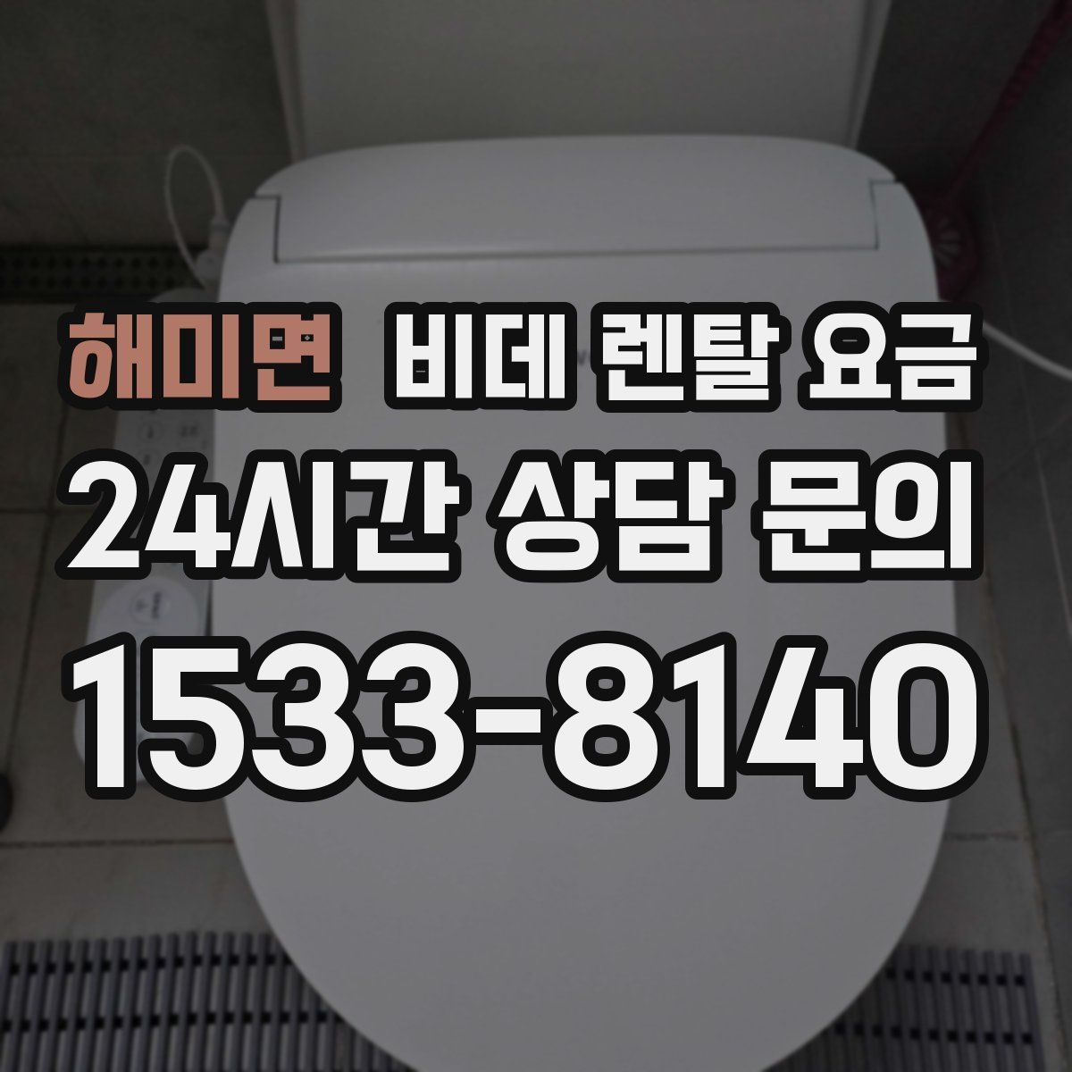 해미면 비데 렌탈 요금