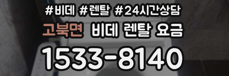고북면 비데 렌탈 요금