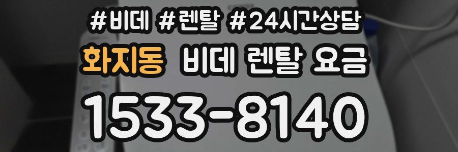 화지동 비데 렌탈 요금
