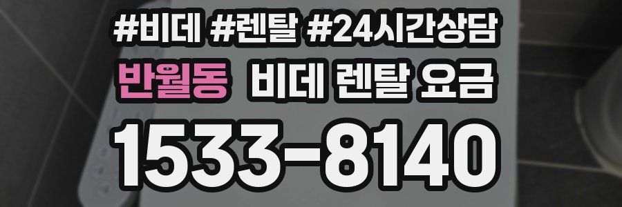 반월동 비데 렌탈 요금