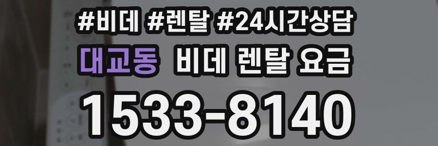 대교동 비데 렌탈 요금