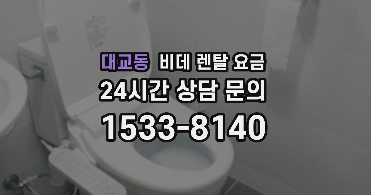 대교동 비데 렌탈 요금