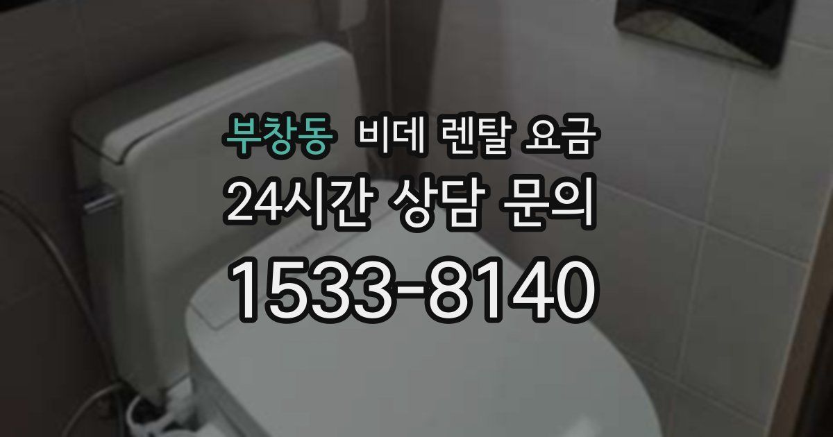 부창동 비데 렌탈 요금