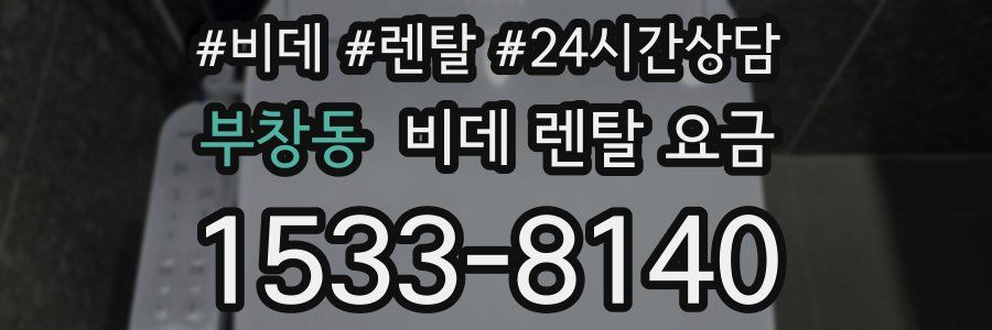 부창동 비데 렌탈 요금