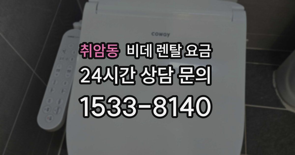 취암동 비데 렌탈 요금