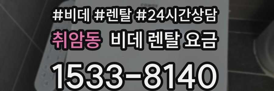 취암동 비데 렌탈 요금