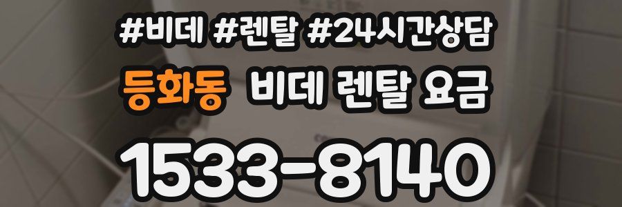 등화동 비데 렌탈 요금