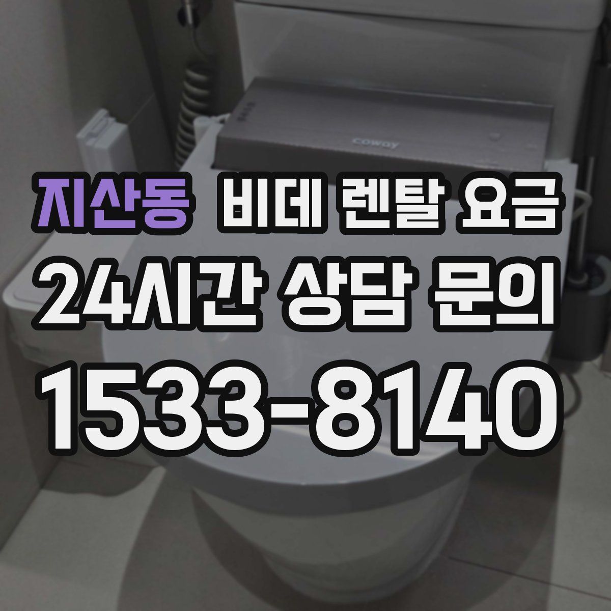 지산동 비데 렌탈 요금