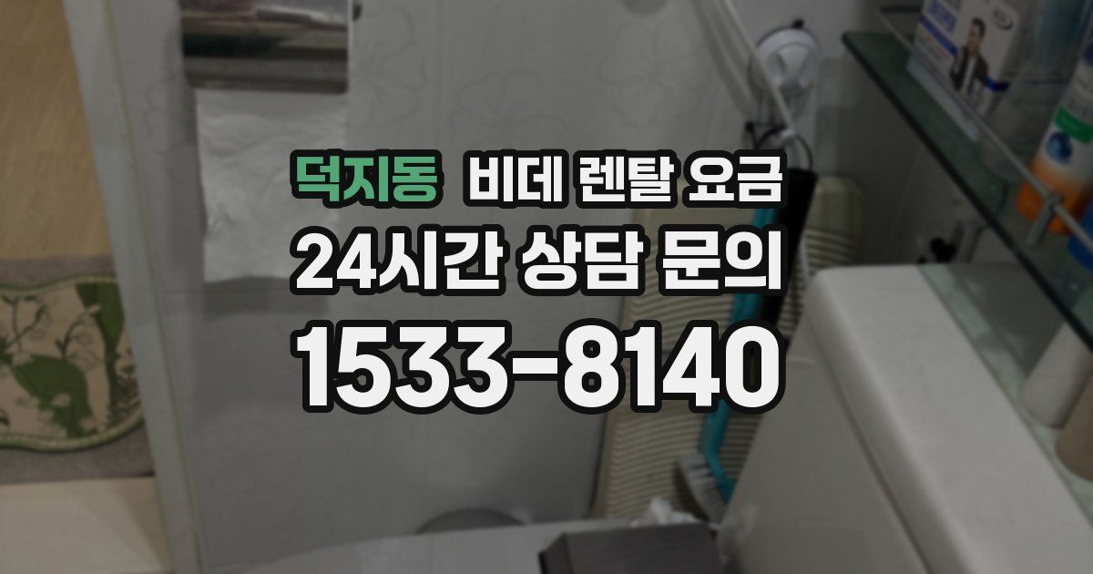 덕지동 비데 렌탈 요금