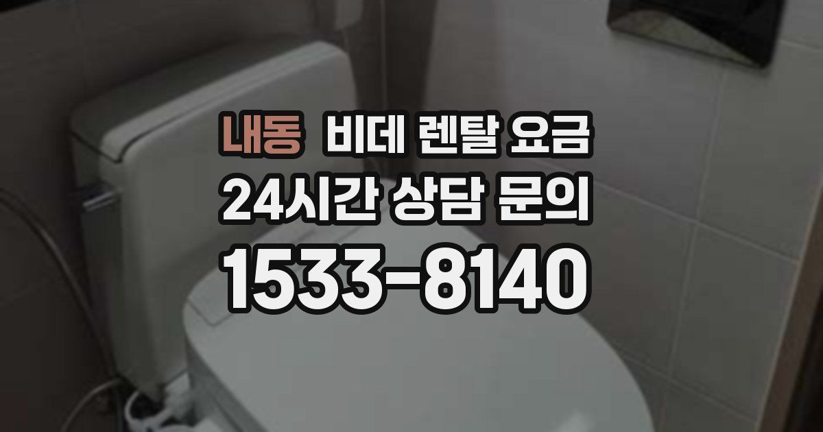 내동 비데 렌탈 요금