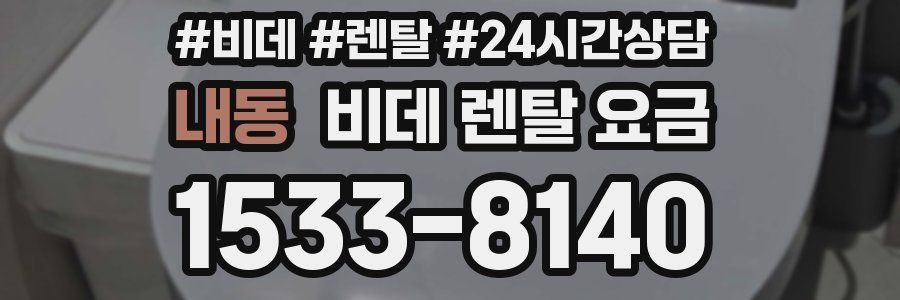 내동 비데 렌탈 요금