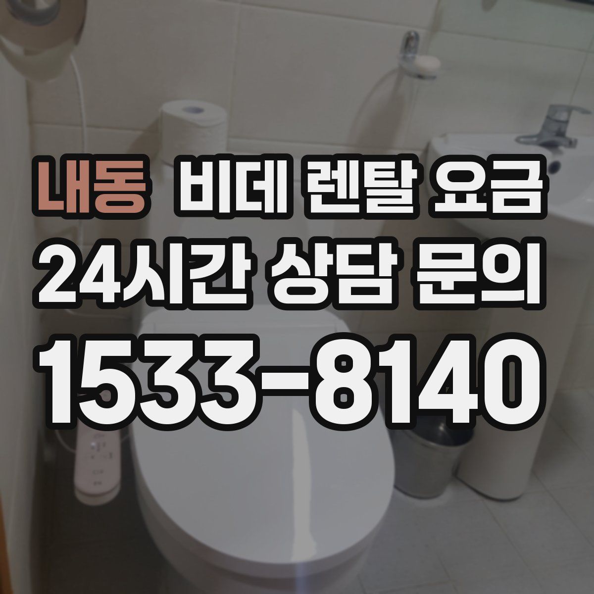 내동 비데 렌탈 요금