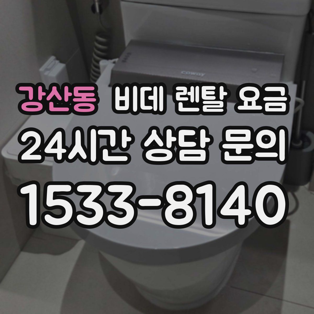 강산동 비데 렌탈 요금