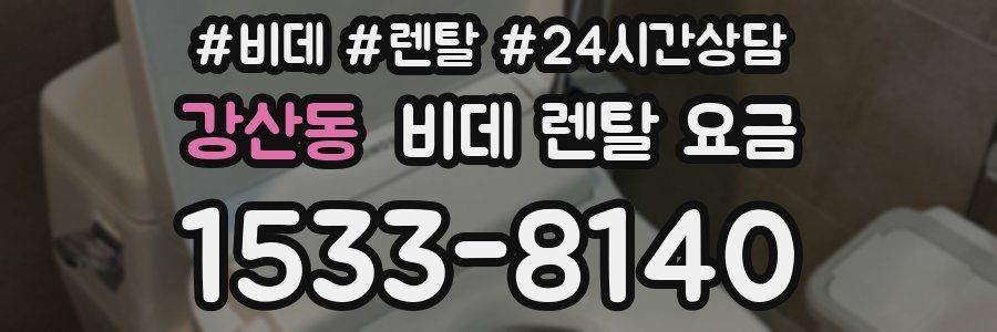 강산동 비데 렌탈 요금