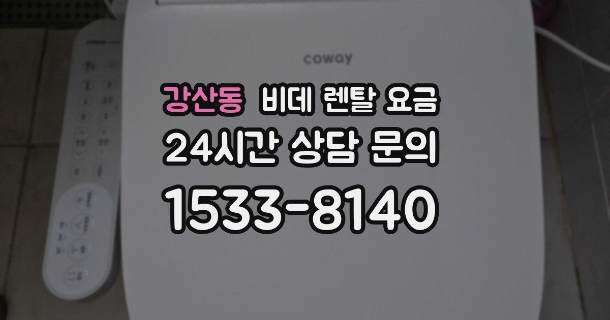 강산동 비데 렌탈 요금
