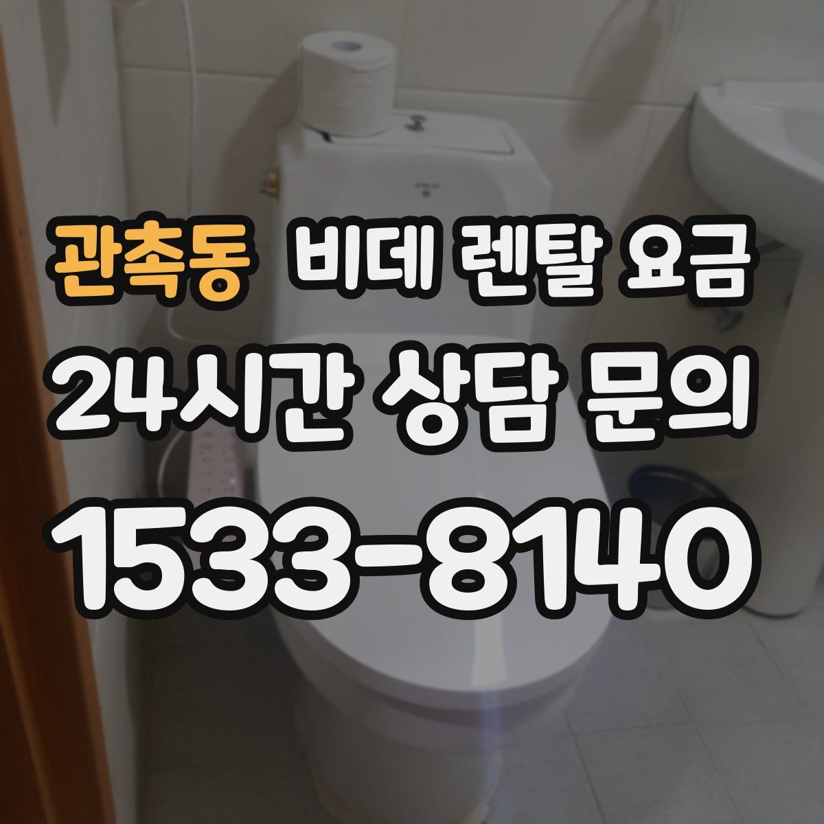 관촉동 비데 렌탈 요금