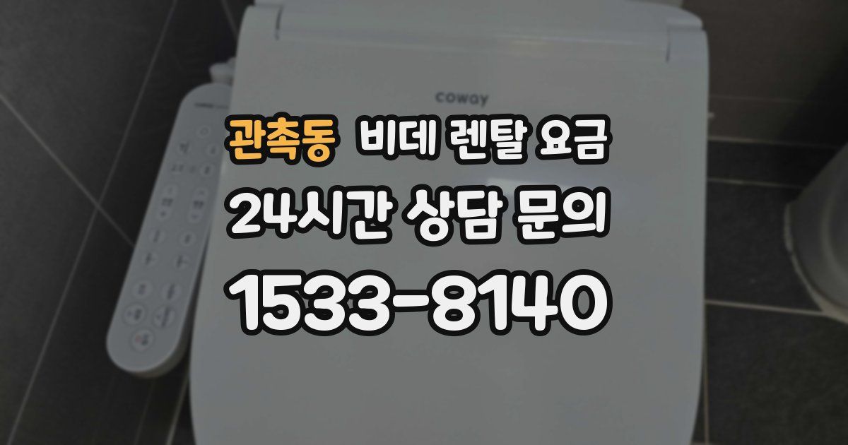 관촉동 비데 렌탈 요금