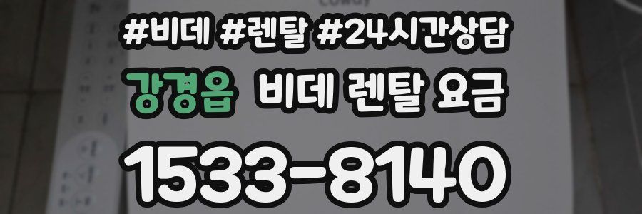 강경읍 비데 렌탈 요금