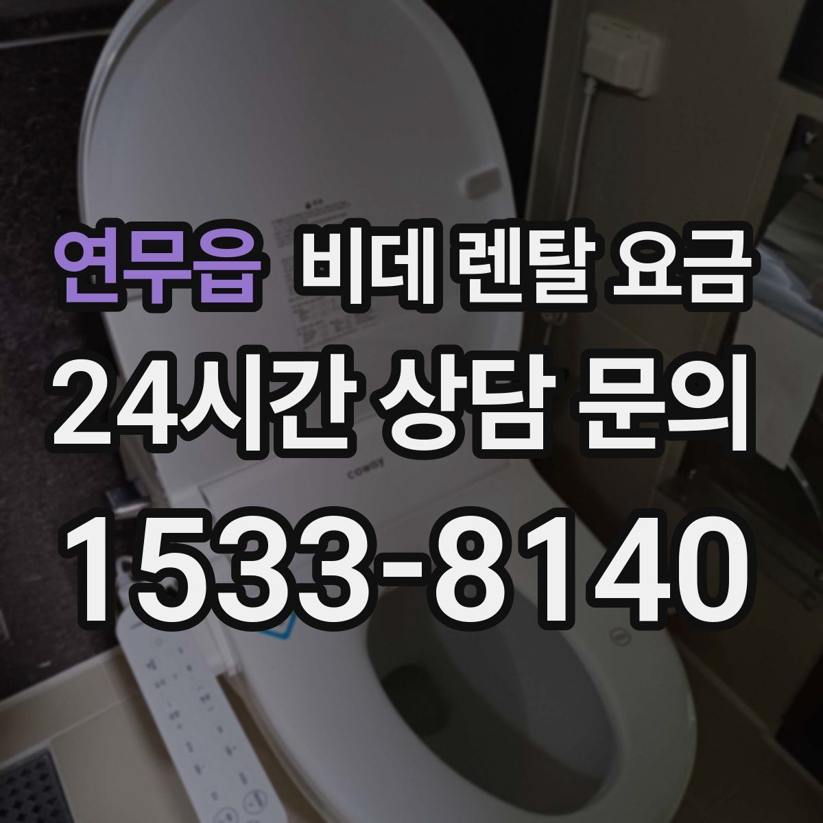 연무읍 비데 렌탈 요금