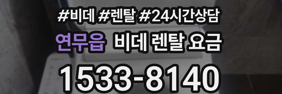 연무읍 비데 렌탈 요금