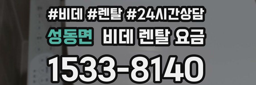 성동면 비데 렌탈 요금