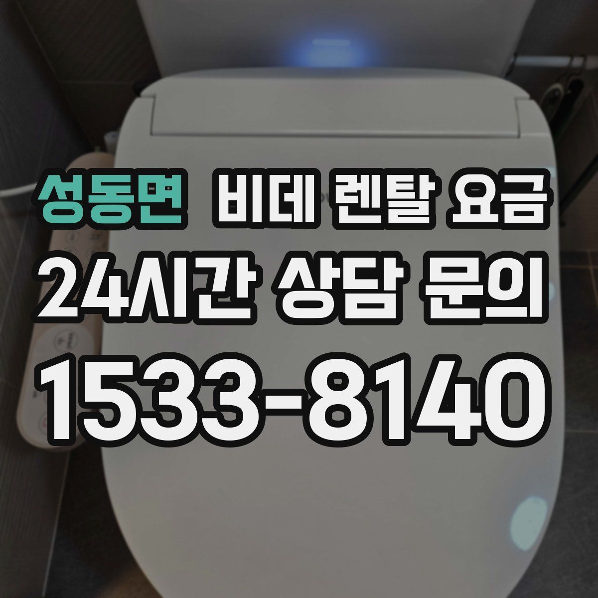 성동면 비데 렌탈 요금