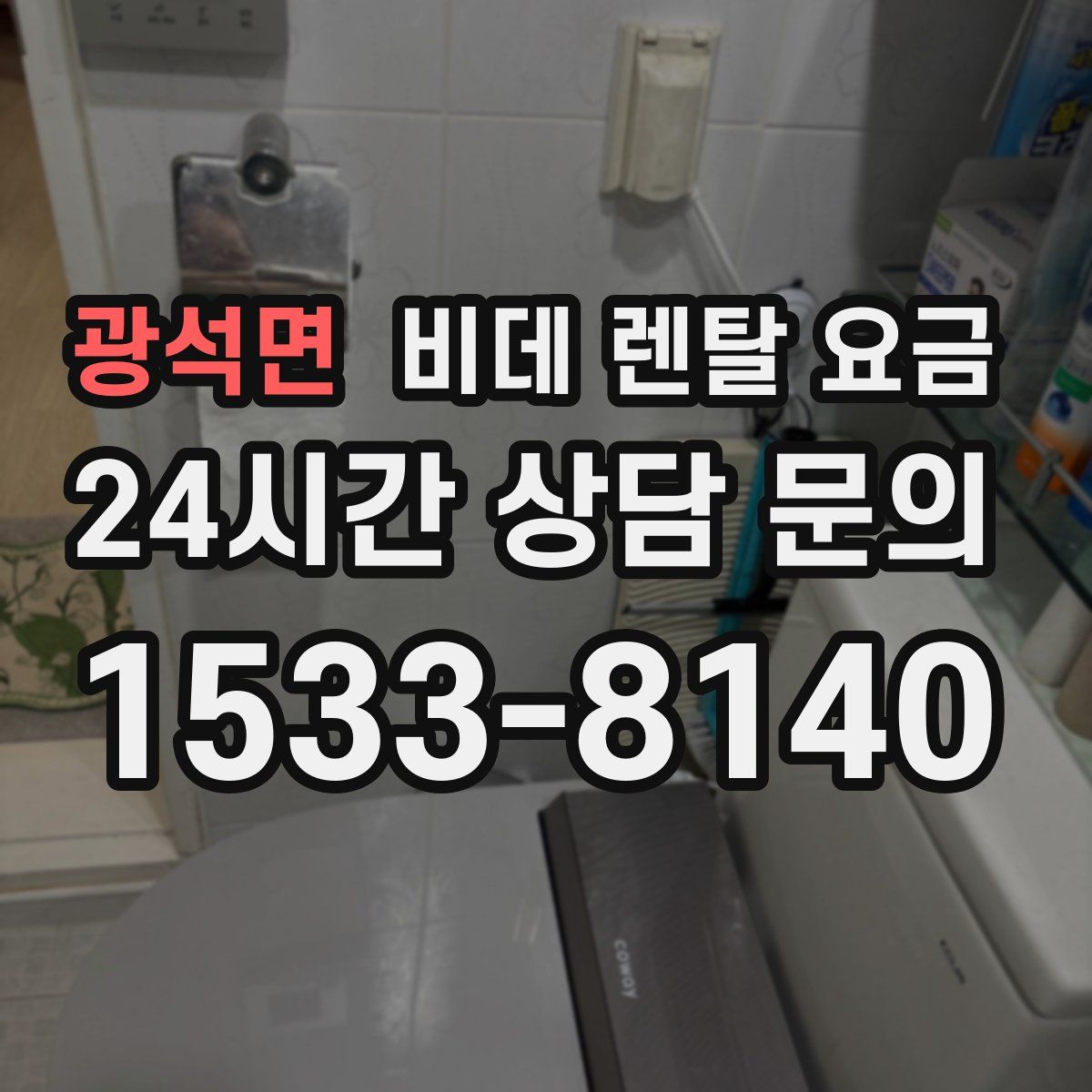 광석면 비데 렌탈 요금