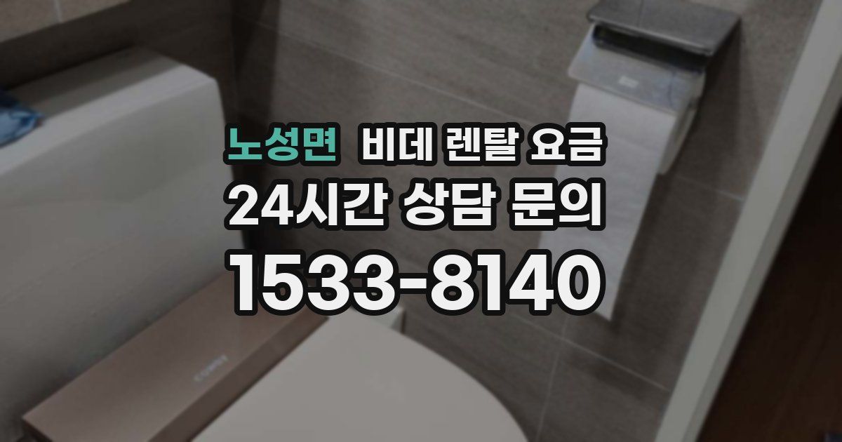 노성면 비데 렌탈 요금