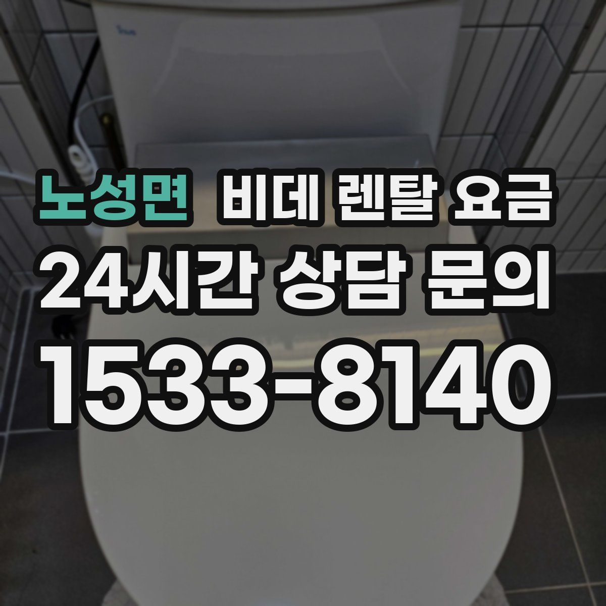 노성면 비데 렌탈 요금