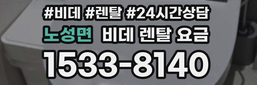 노성면 비데 렌탈 요금