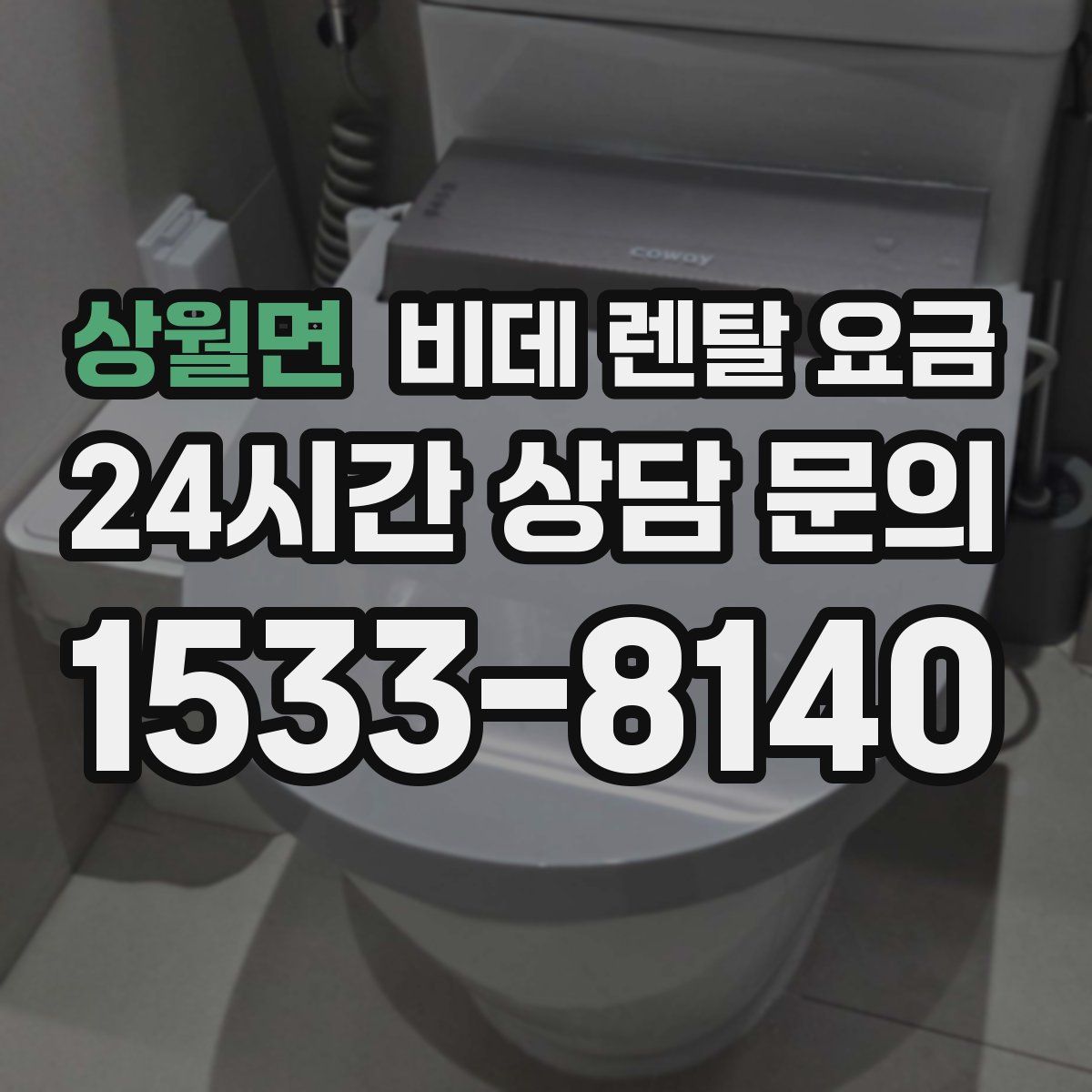 상월면 비데 렌탈 요금