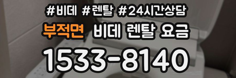 부적면 비데 렌탈 요금